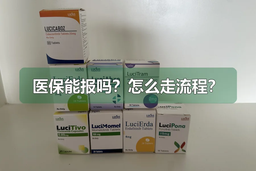 医保能报吗？怎么走流程？