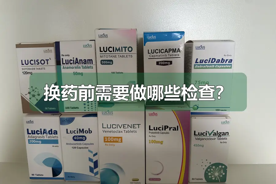 换药前需要做哪些检查?