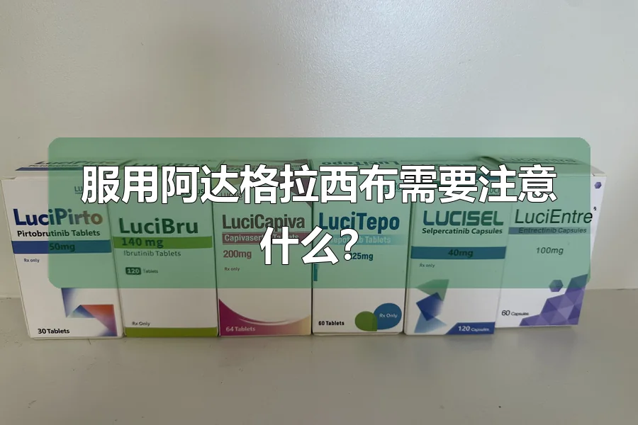 服用阿达格拉西布需要注意什么?