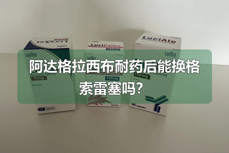阿达格拉西布耐药后能换格索雷塞吗?