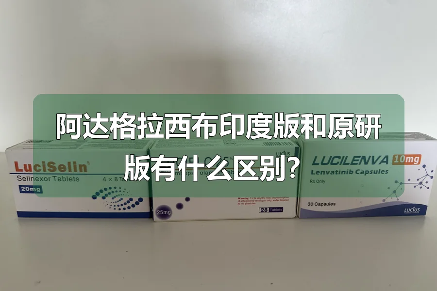 阿达格拉西布印度版和原研版有什么区别?