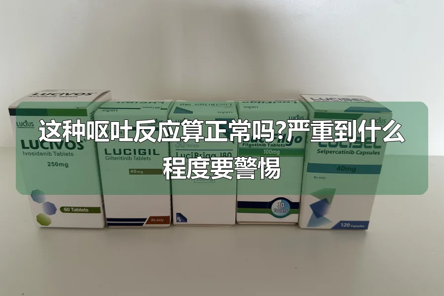 这种呕吐反应算正常吗?严重到什么程度要警惕