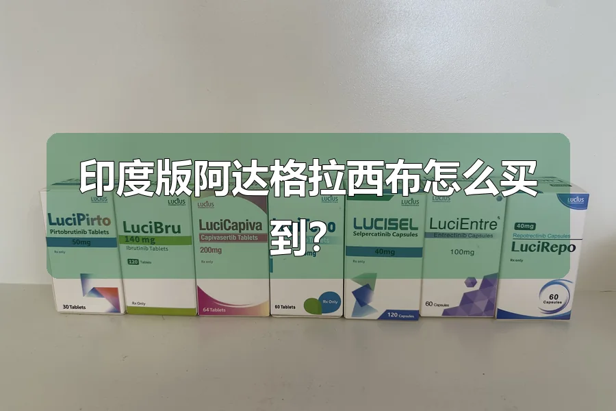 印度版阿达格拉西布怎么买到?