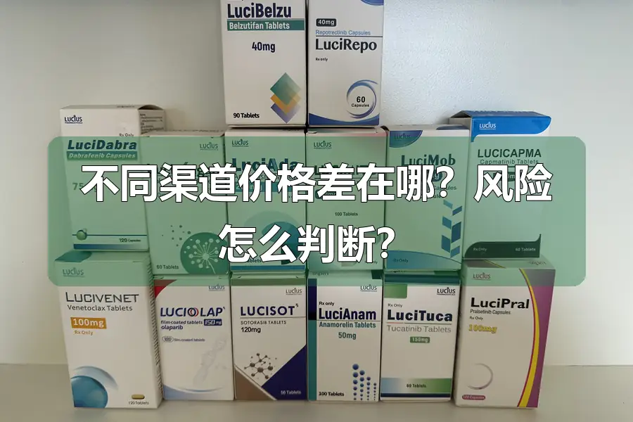 不同渠道价格差在哪？风险怎么判断？