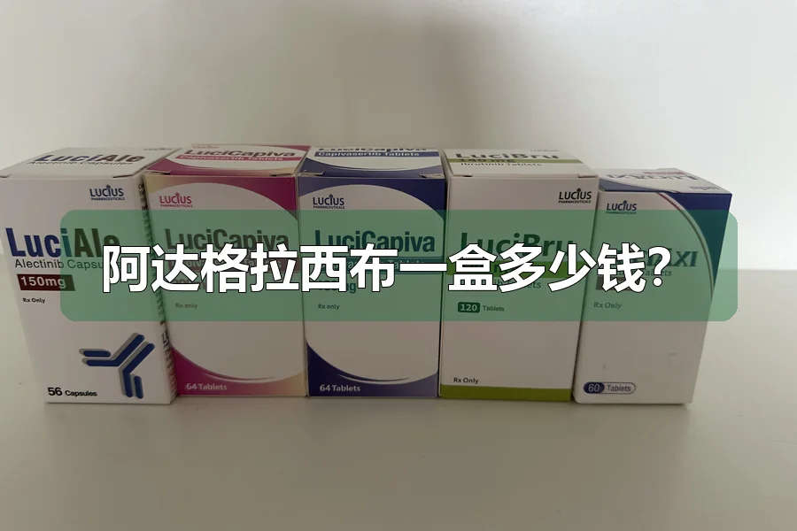 阿达格拉西布一盒多少钱？